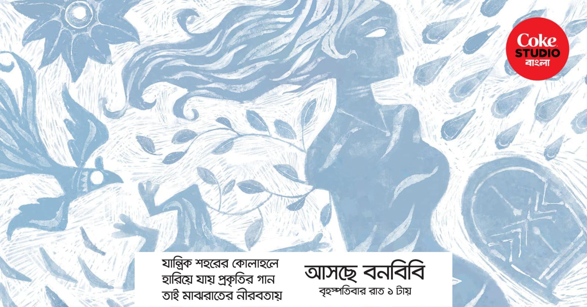 Coke Studio x Meghdol coming one hour after midnight