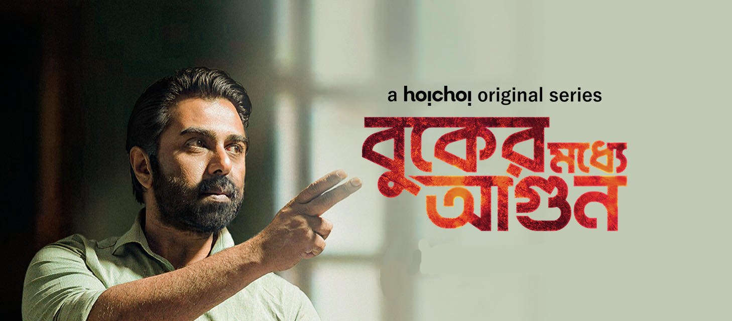 This is just fiction: Apurba about ‘Buker Moddhe Agun’