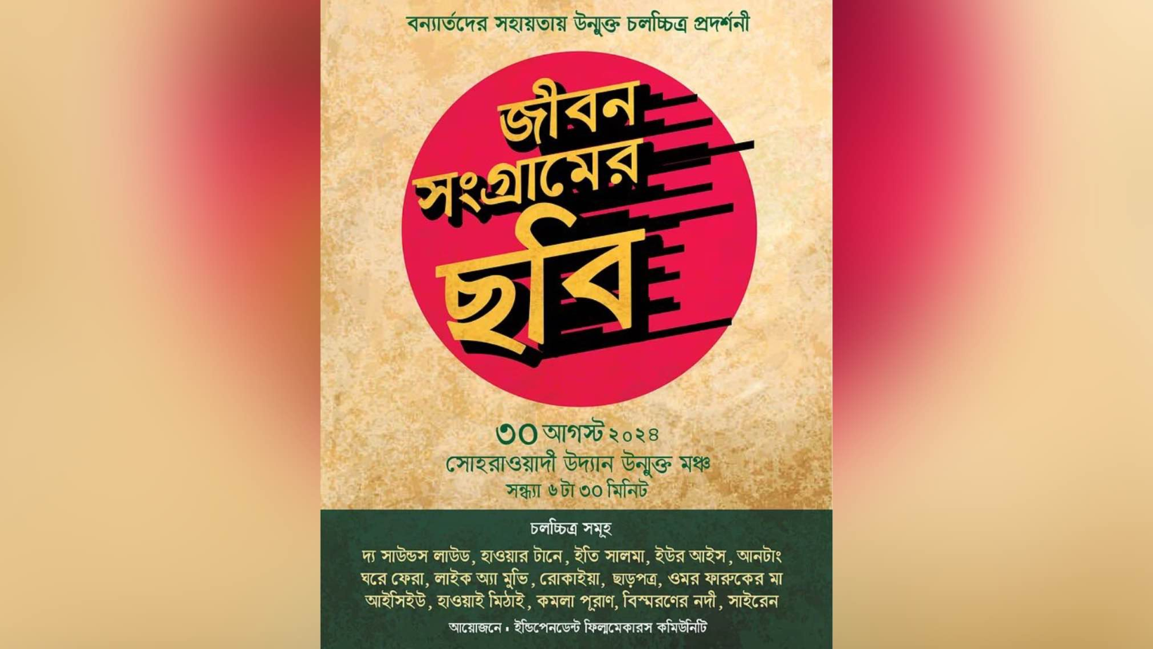 15 films to be screened at Suhrawardy Udyan to aid flood victims