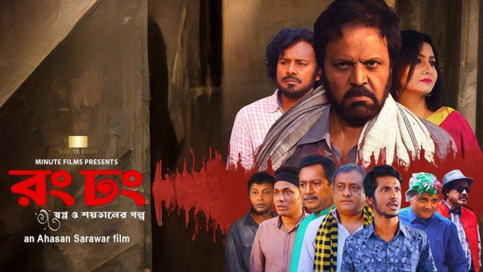 ‘Rong Dhong’ to hit theatres this Friday