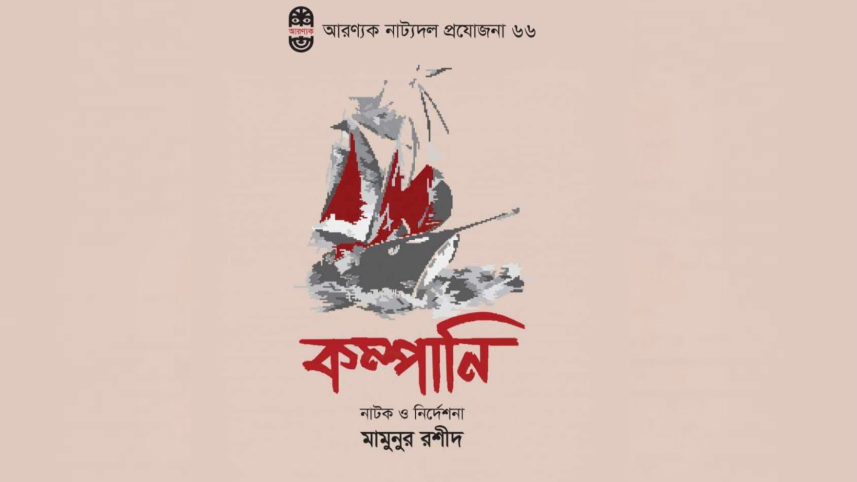 Aranyak Natyadal cancels show following BSA Attack.png