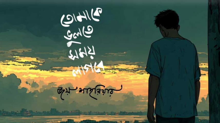 Tomake Bhulte Shomoy Lagbe