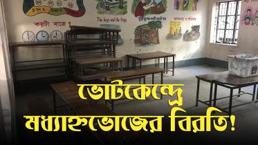 ভোটকেন্দ্রে মধ্যাহ্নভোজের বিরতি!.jpg