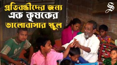 Lalmonirhat Farmer Runs School for Special Children