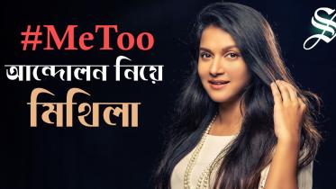 Mithila on #MeToo movement