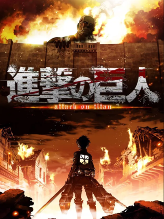 Attack on Titan first season