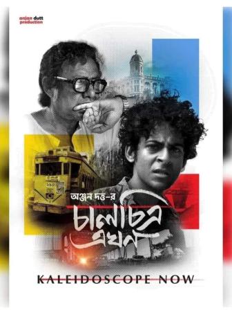 ‘Chalchitra Ekhon’