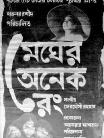 Megher Onek Rong.jpg