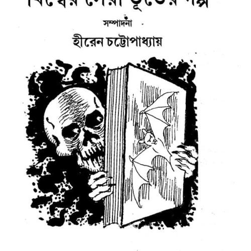 bhoot_er_golpo.jpg